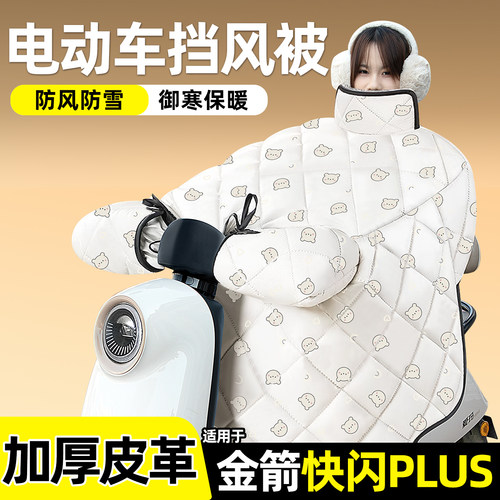 适用【金箭快闪plus】加绒挡风被