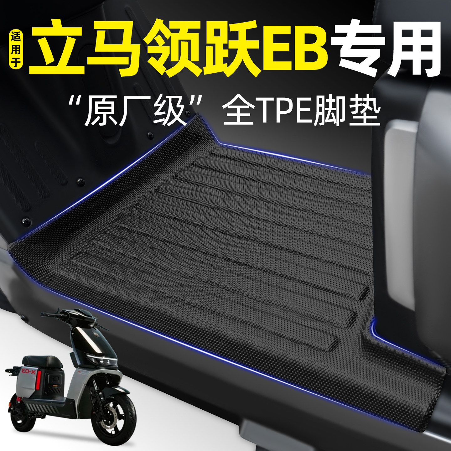 适用【立马领跃EB】电动车脚垫