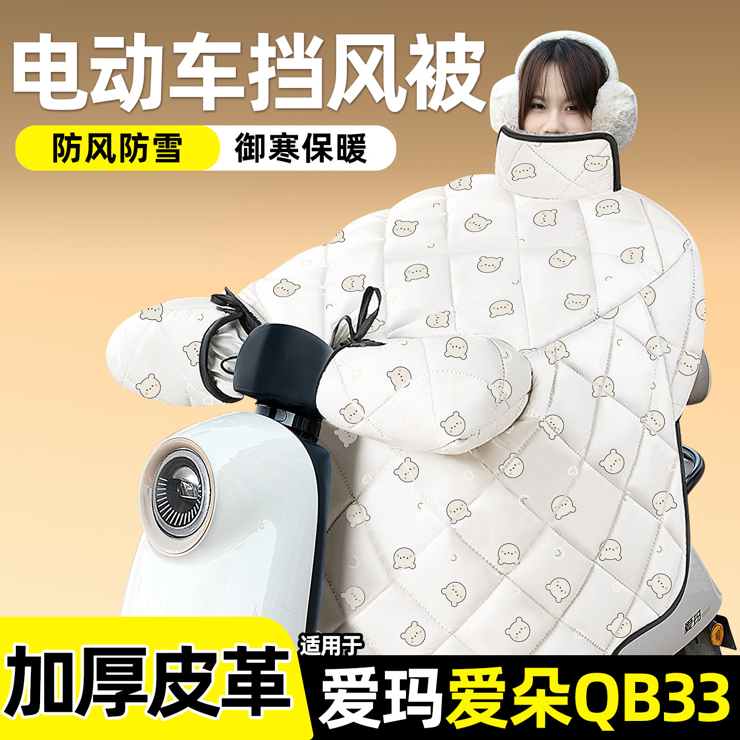 适用【爱玛爱朵QB33】加绒挡风被
