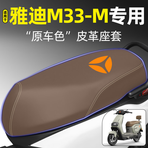 适用【雅迪M33-M】电动车座套