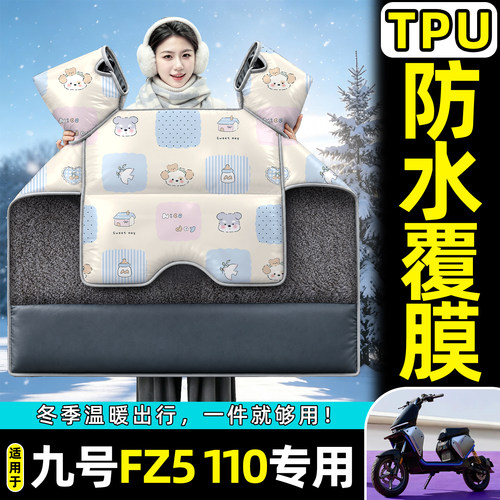 适用【九号Fz5110】加绒挡风被