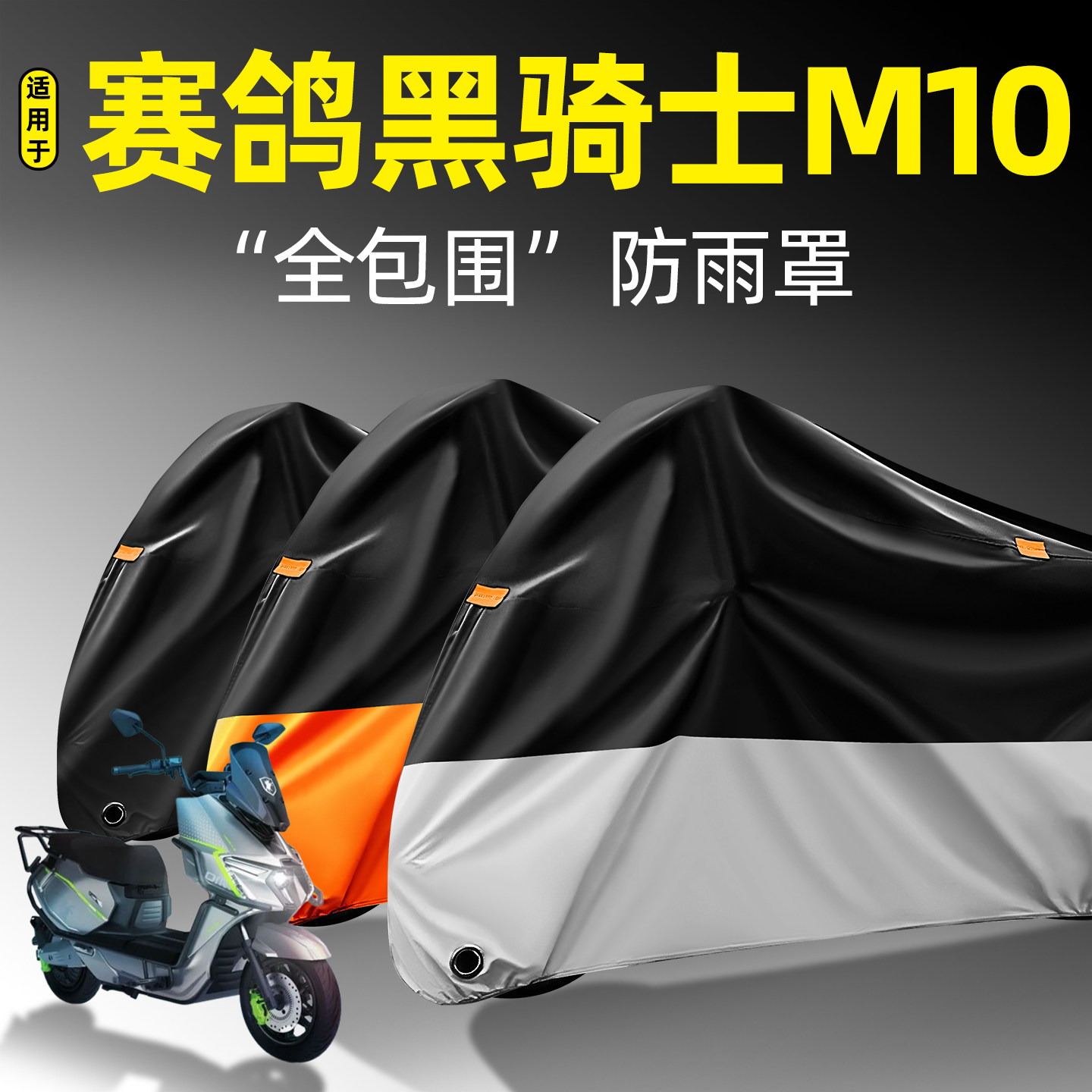 适用【赛鸽黑骑士M10】防雨罩图片