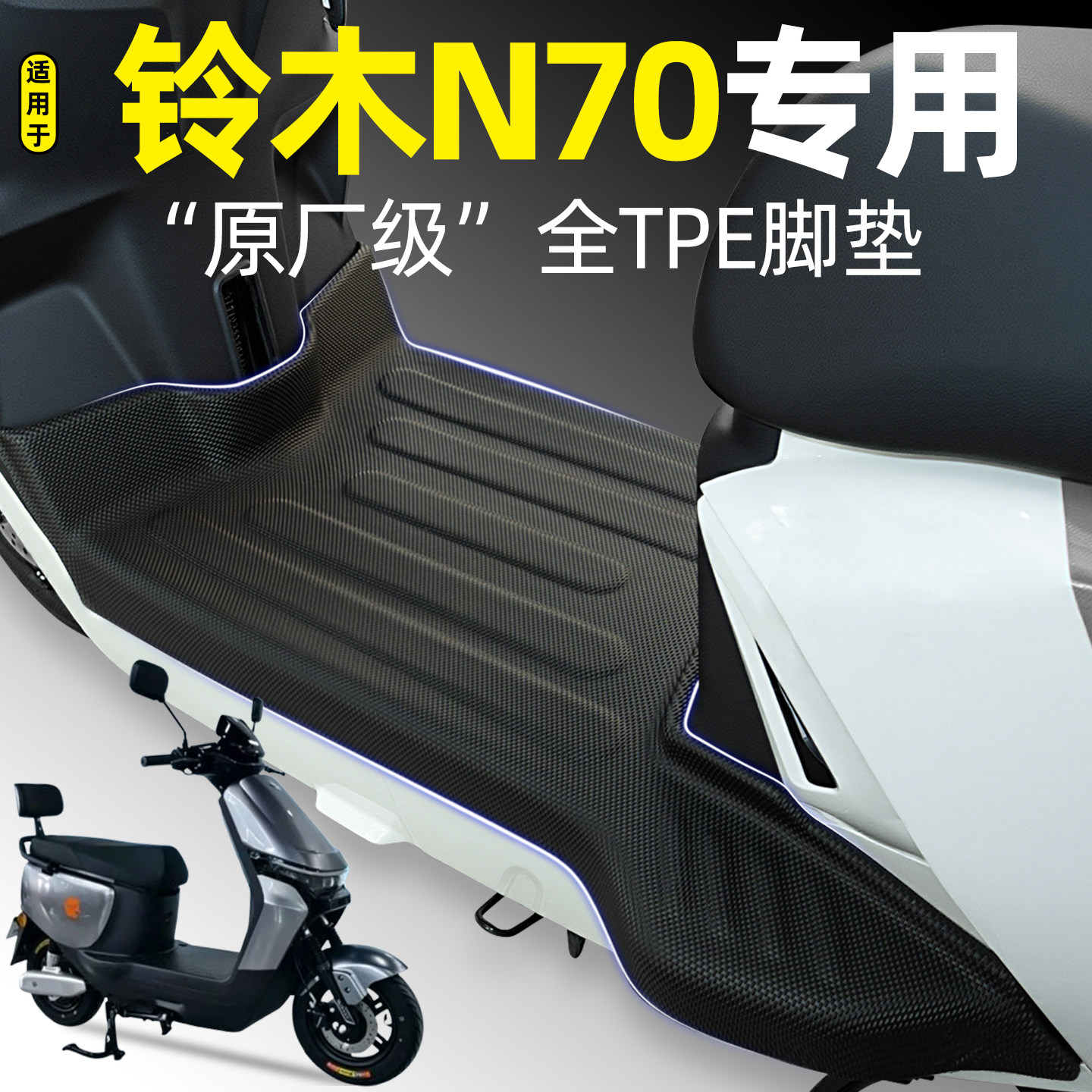 适用【铃木N70】电动车脚垫