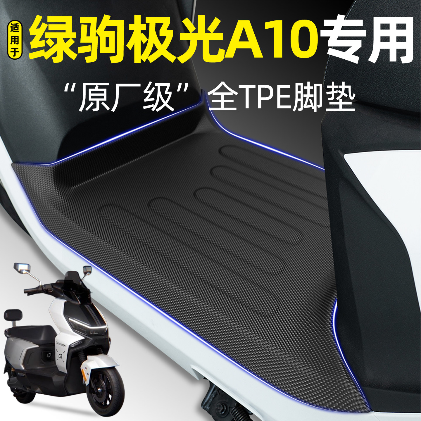 适用【绿驹极光A10】电动车脚垫