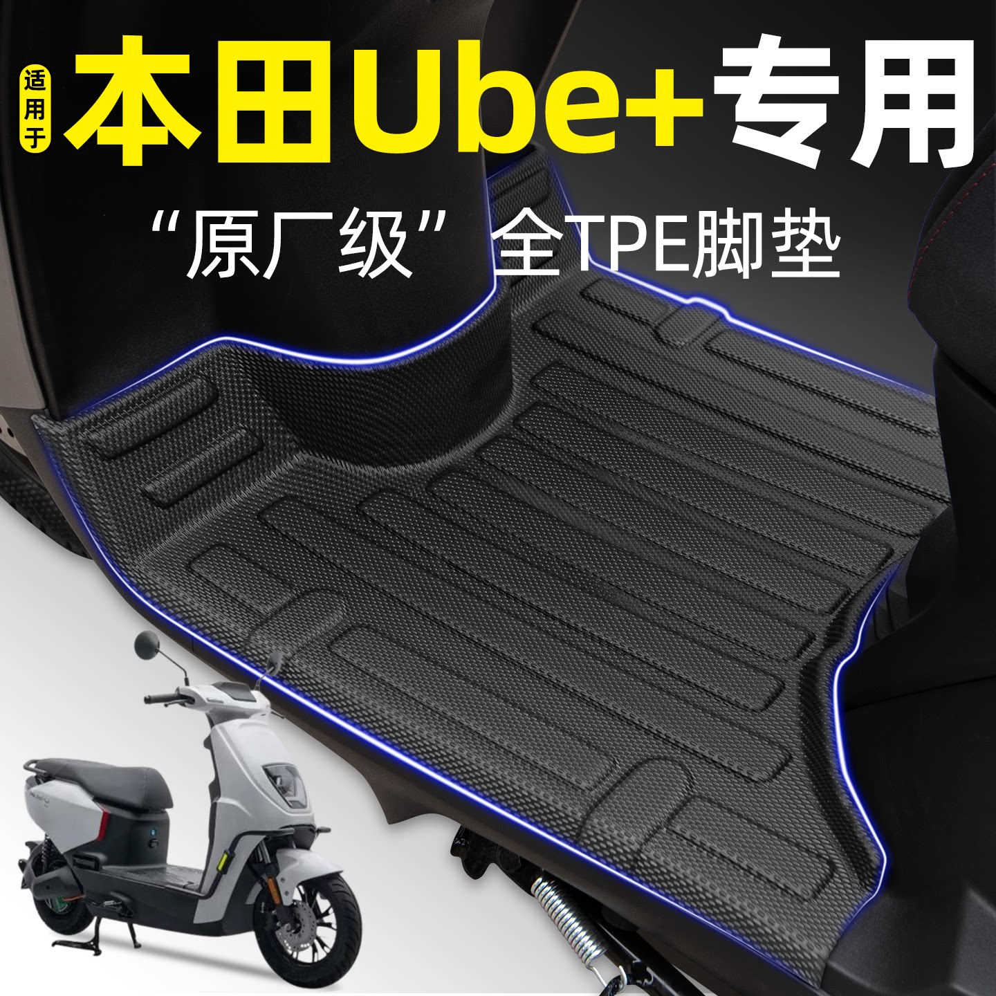 适用【五羊本田Ube+】摩托车脚垫