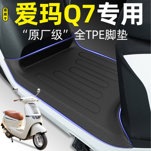 适用【爱玛Q7】电动车脚垫