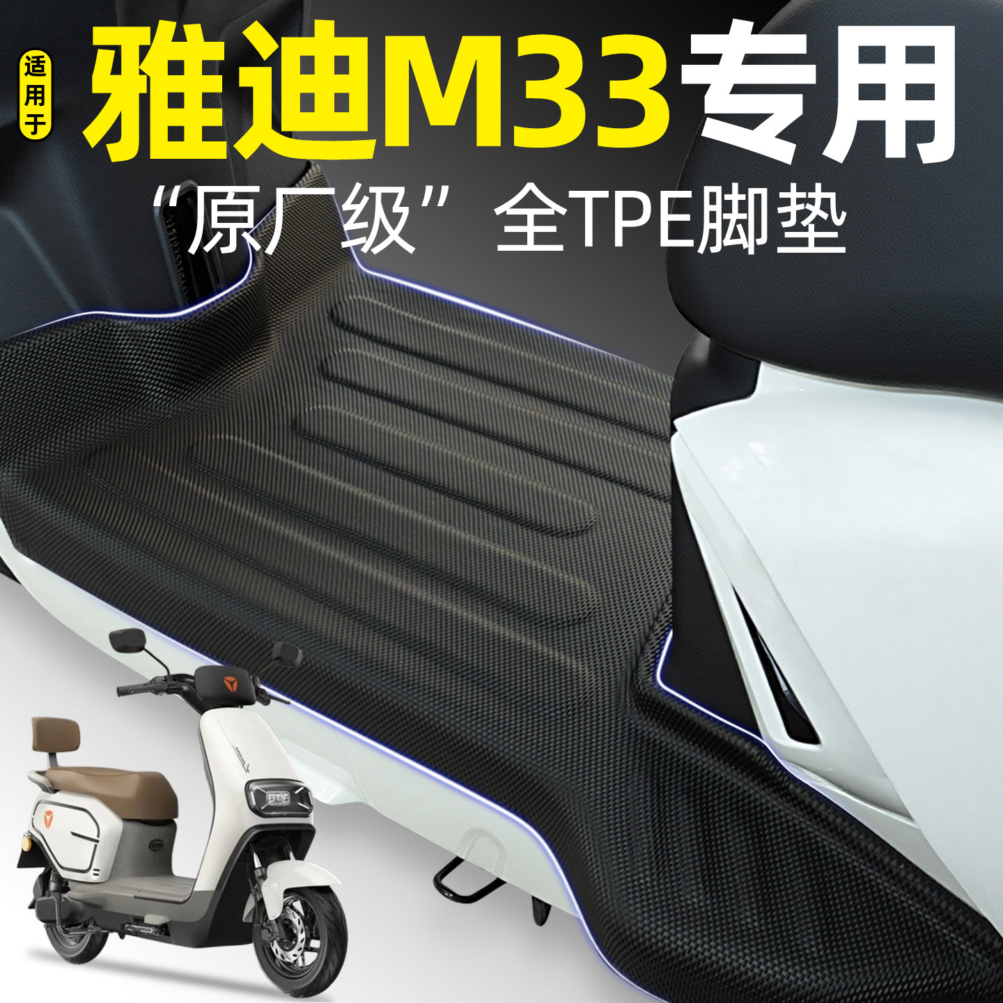 适用【雅迪M33-M/H/D】专用脚垫