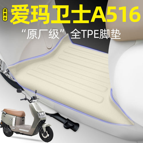 适用【爱玛卫士A516】电动车脚垫