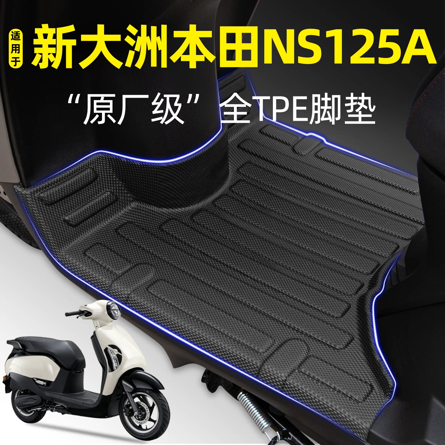 适用【新大洲本田NS125A】脚垫