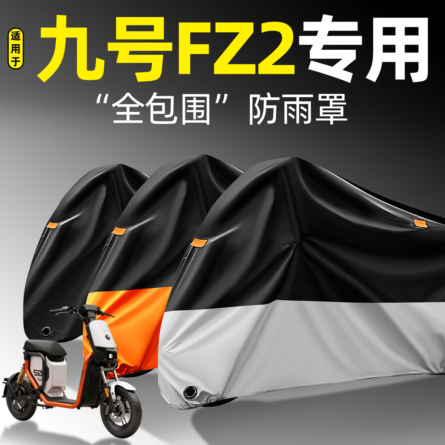 适用【九号Fz2】全包围防雨罩
