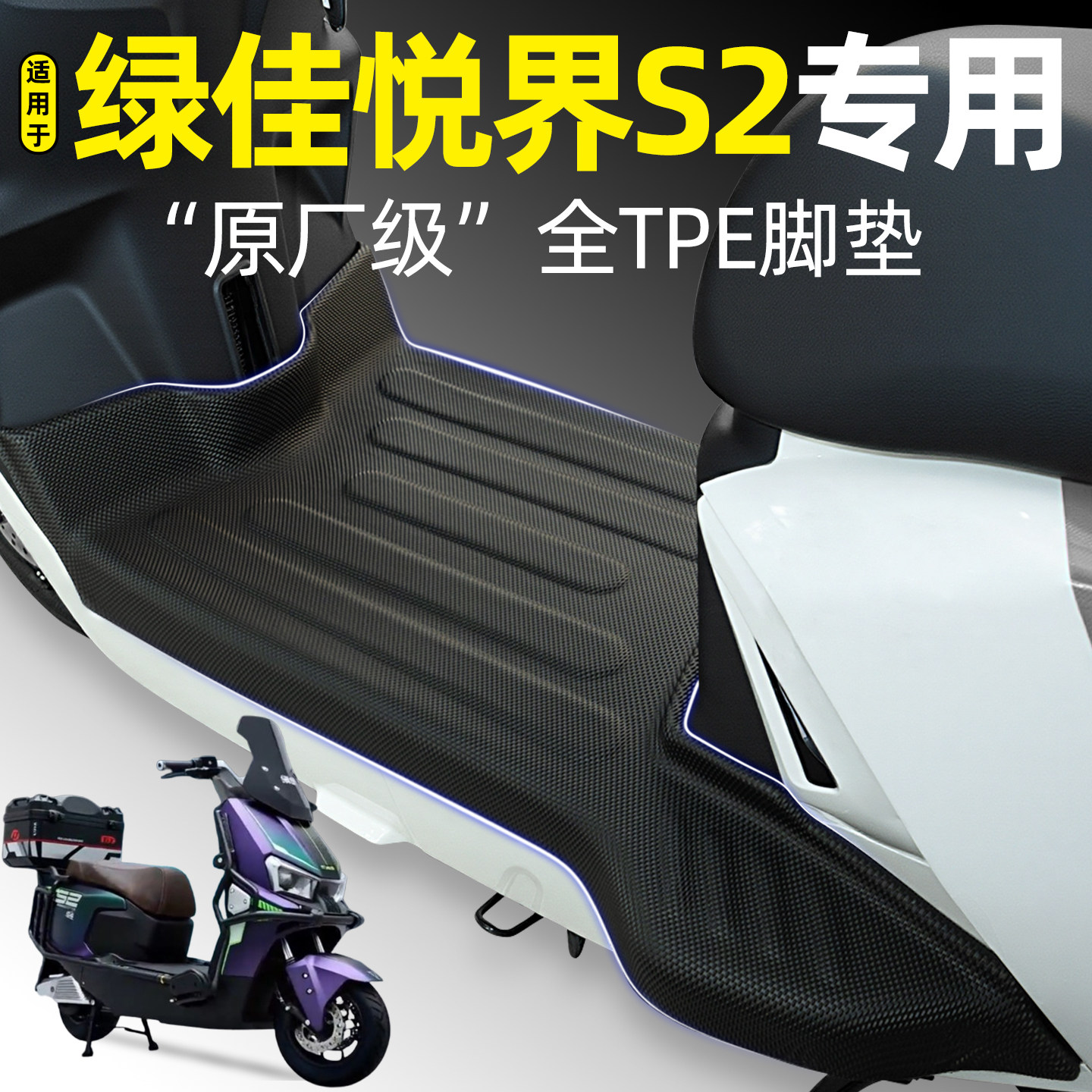 适用【绿佳悦界S2】电动车脚垫