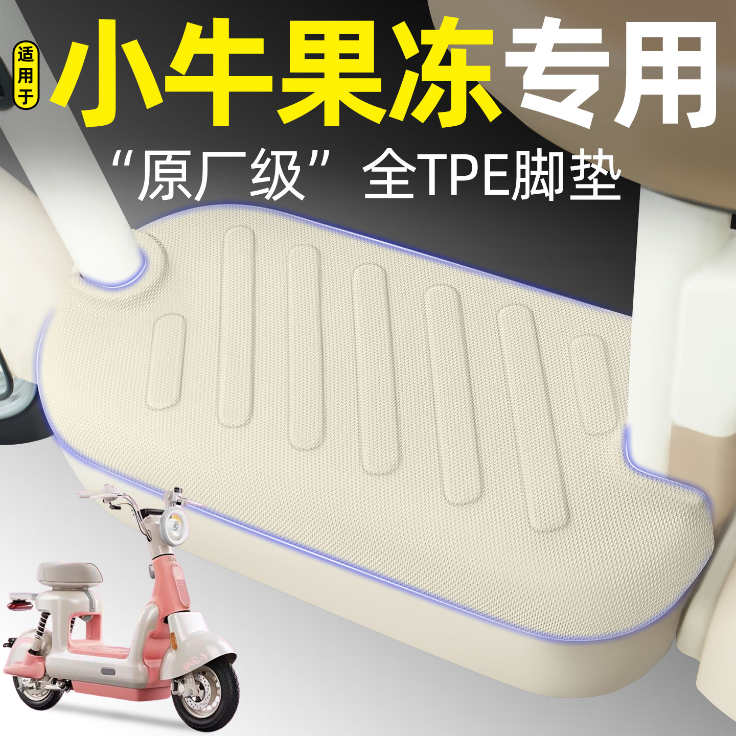 适用【小牛果冻】电动车脚垫