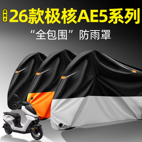 适用【26款极核AE5系列】防雨罩