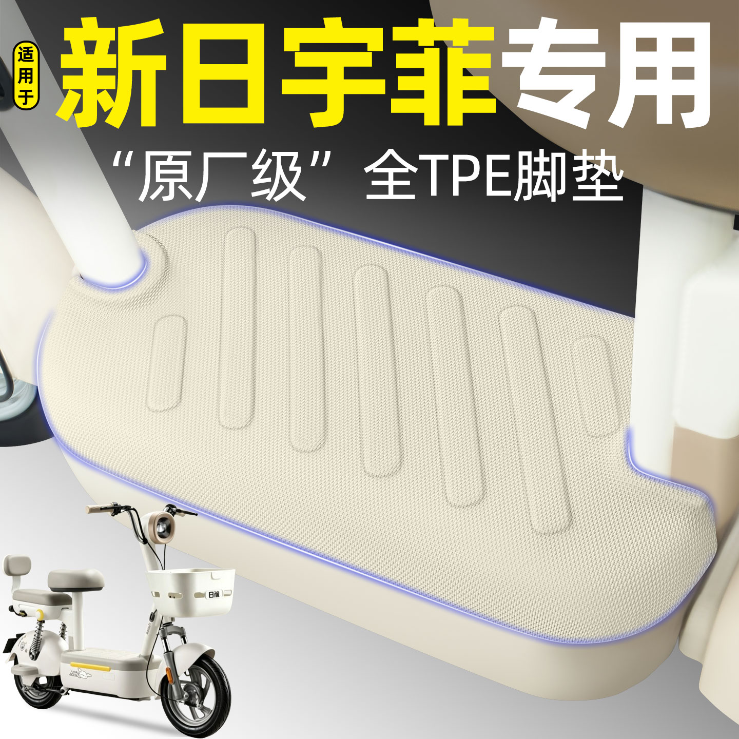 适用【新日宇菲】电动车脚垫