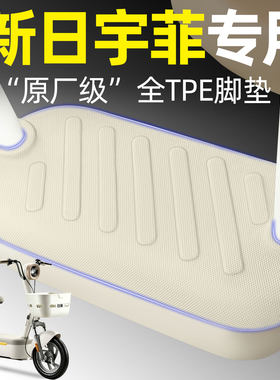 适用【新日宇菲】电动车脚垫