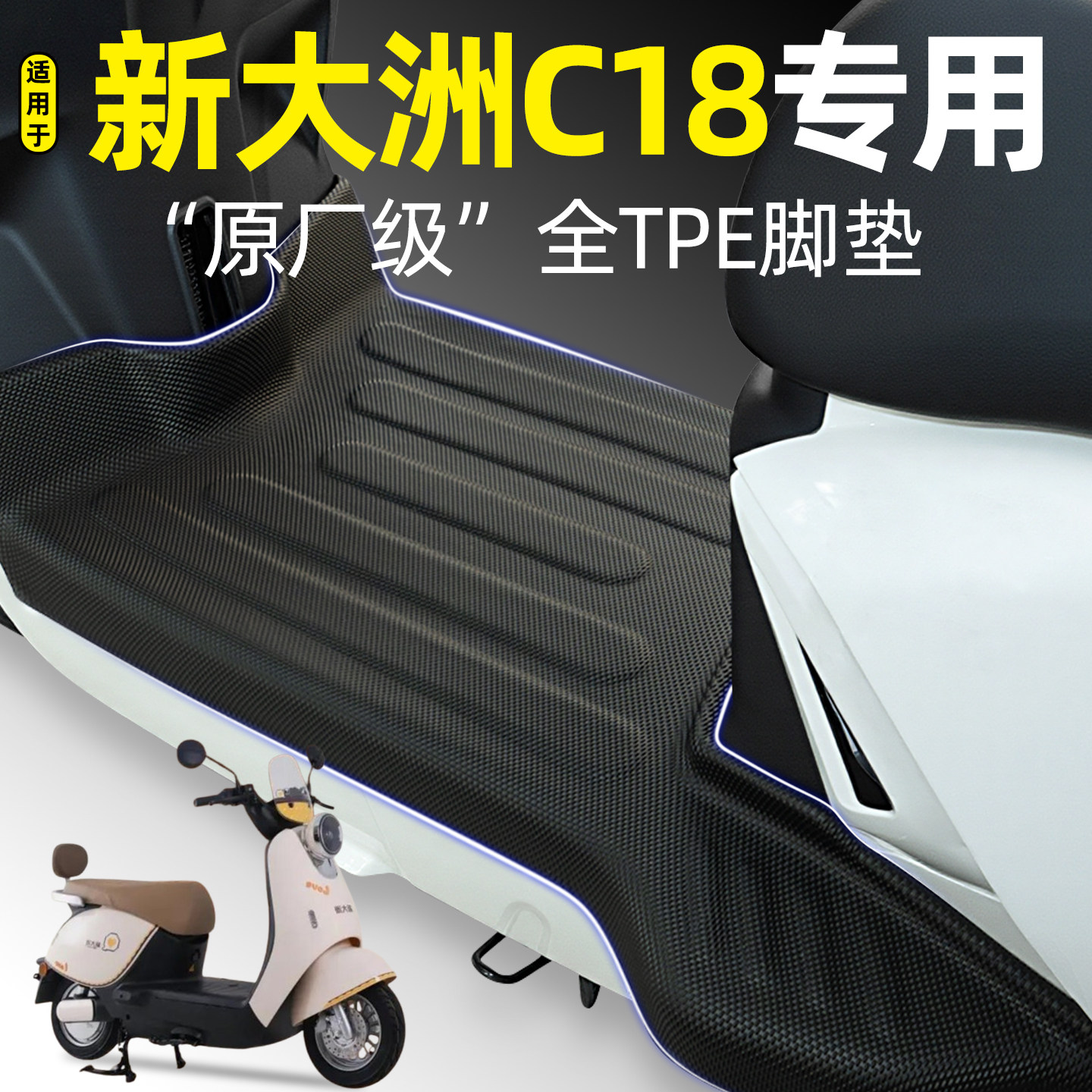 适用【新大洲C18】电动车脚垫