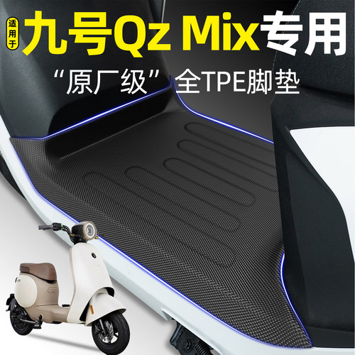 适用【九号QzMix】电动车脚垫