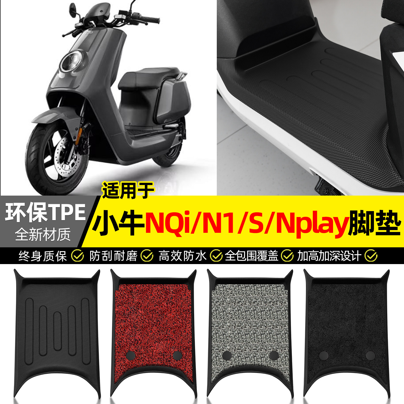 适用【小牛N系列】电动车TPE脚垫