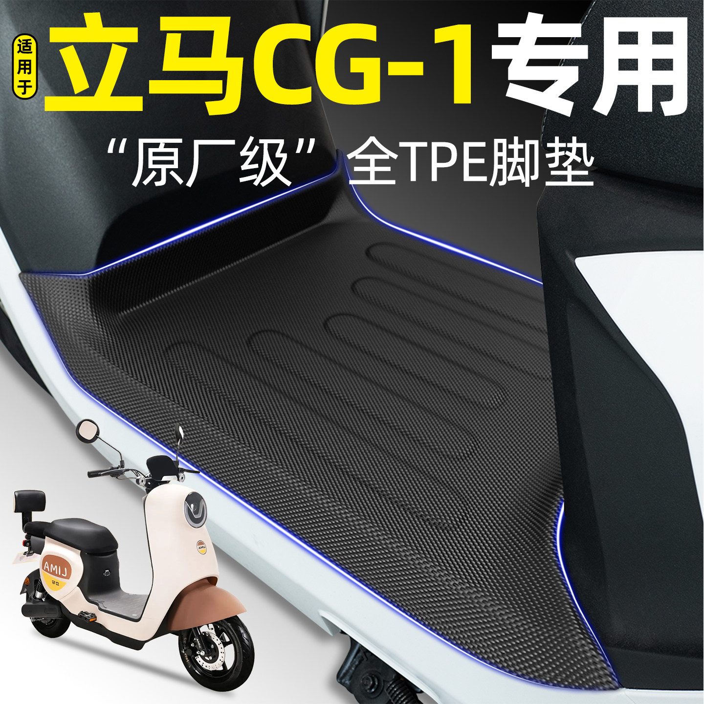 适用【立马CG1/CG3】电动车脚垫