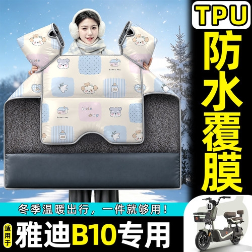 适用【雅迪B10】加绒加厚挡风被