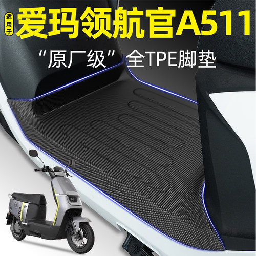 适用【爱玛领航官A511】加厚脚垫