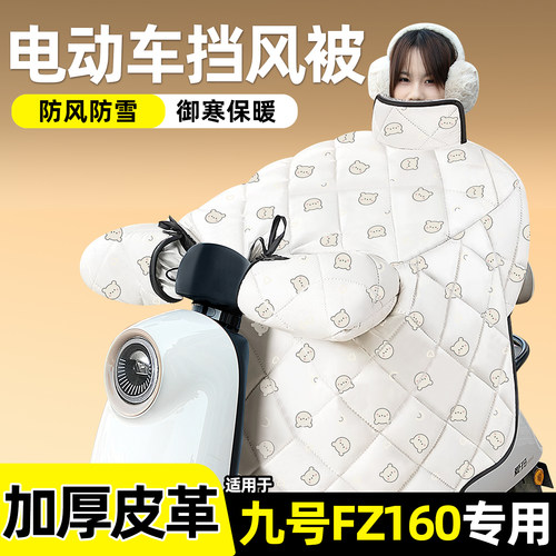 适用【九号Fz160】加绒挡风被