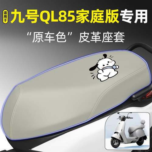 适用【九号QL85家庭版】专用座套