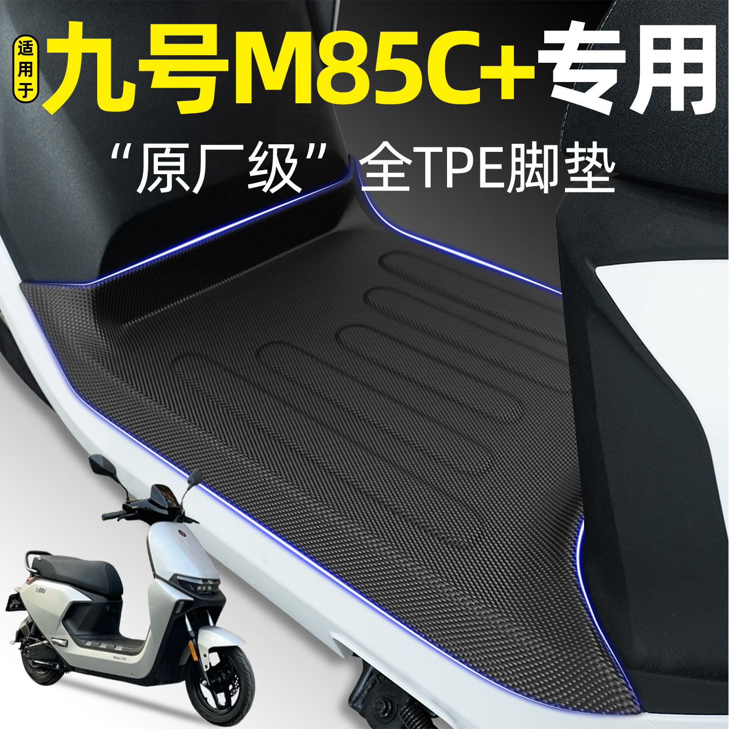 适用【九号M85C+】电动车脚垫图片