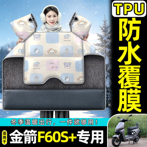 适用【金箭F60S+】加绒挡风被