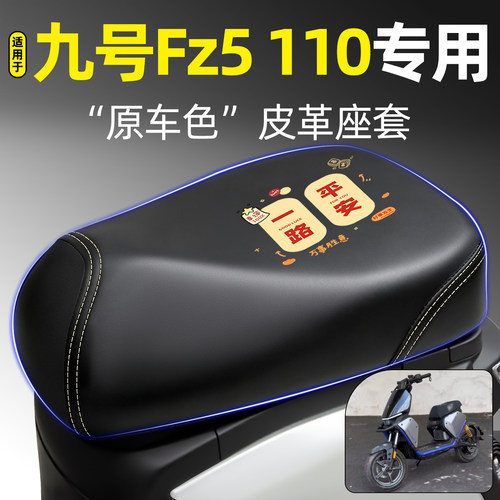 适用【九号Fz5110】电动车座套