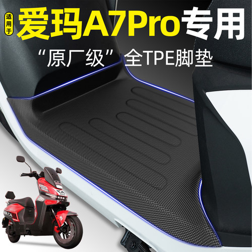 适用【爱玛A7Pro】电动车脚垫