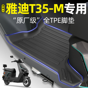 适用雅迪新款冠能T35运动版-一M电动车TPE脚垫改装饰品小配件大全