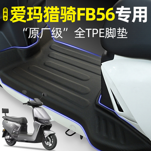 适用爱玛猎骑奇FB56豪华版电动车脚垫电瓶车脚踏垫改装小配件大全