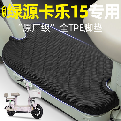 适用【绿源卡乐15】电动车脚垫