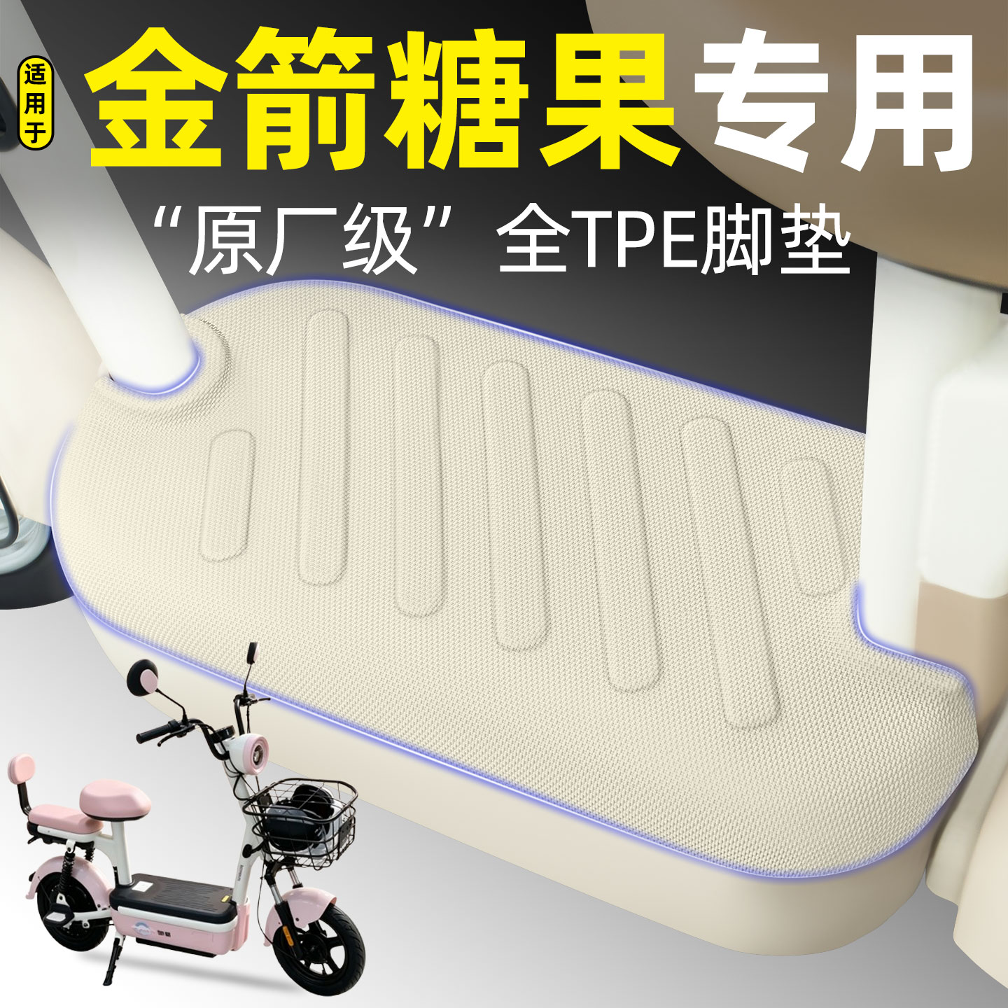 适用【金箭糖果】电动车脚垫