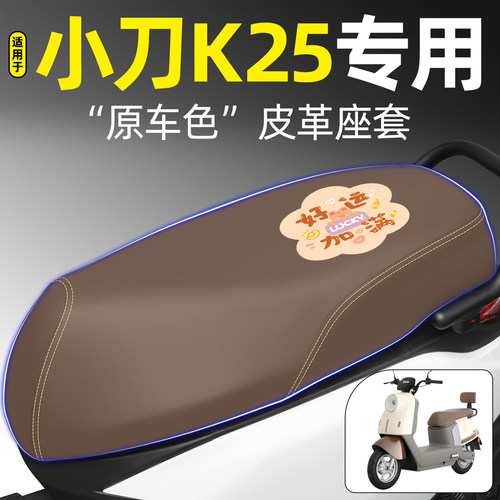 适用【小刀K25】电动车座套
