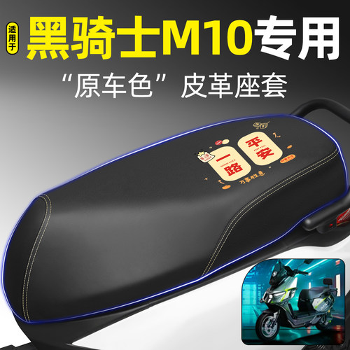 适用【黑骑士M10】电动车座套