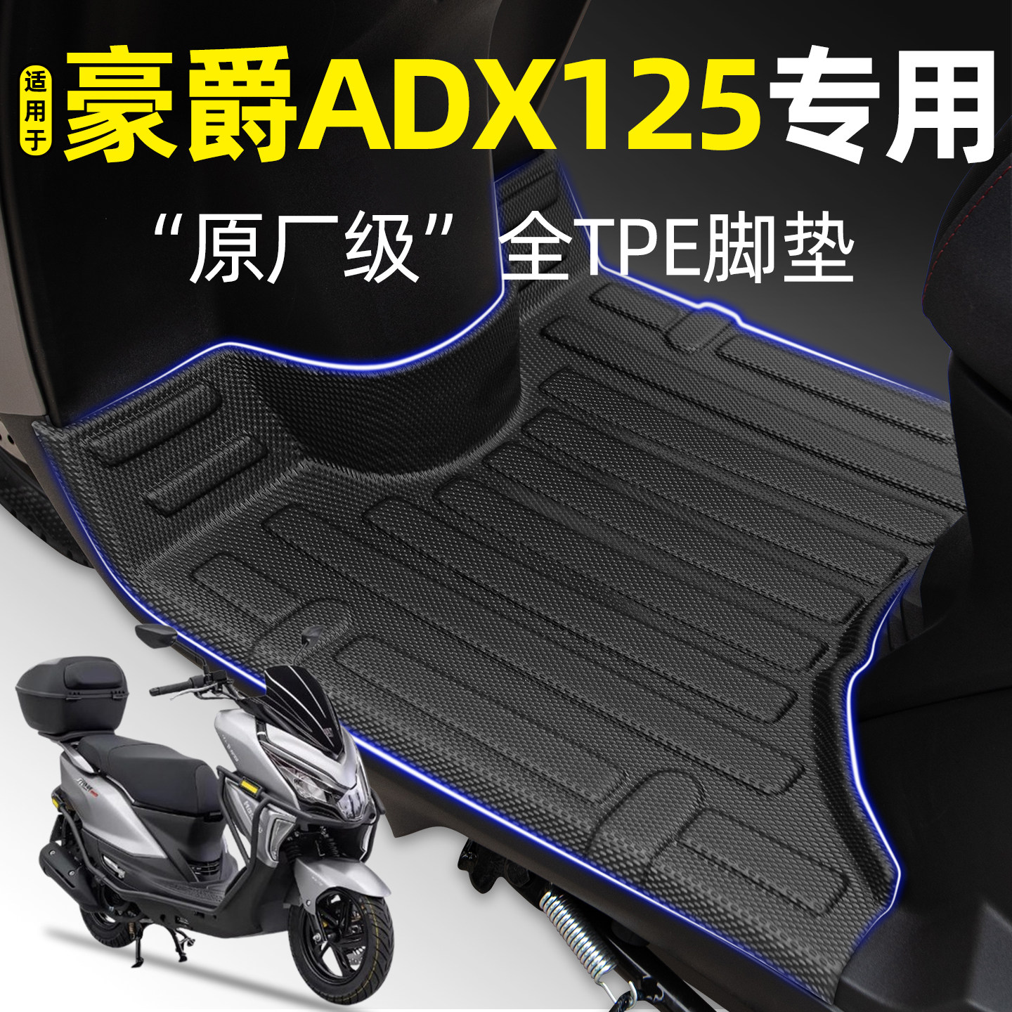 适用豪爵ADX125踏板车摩托车专用脚垫脚踏垫改装饰小配件配饰大全