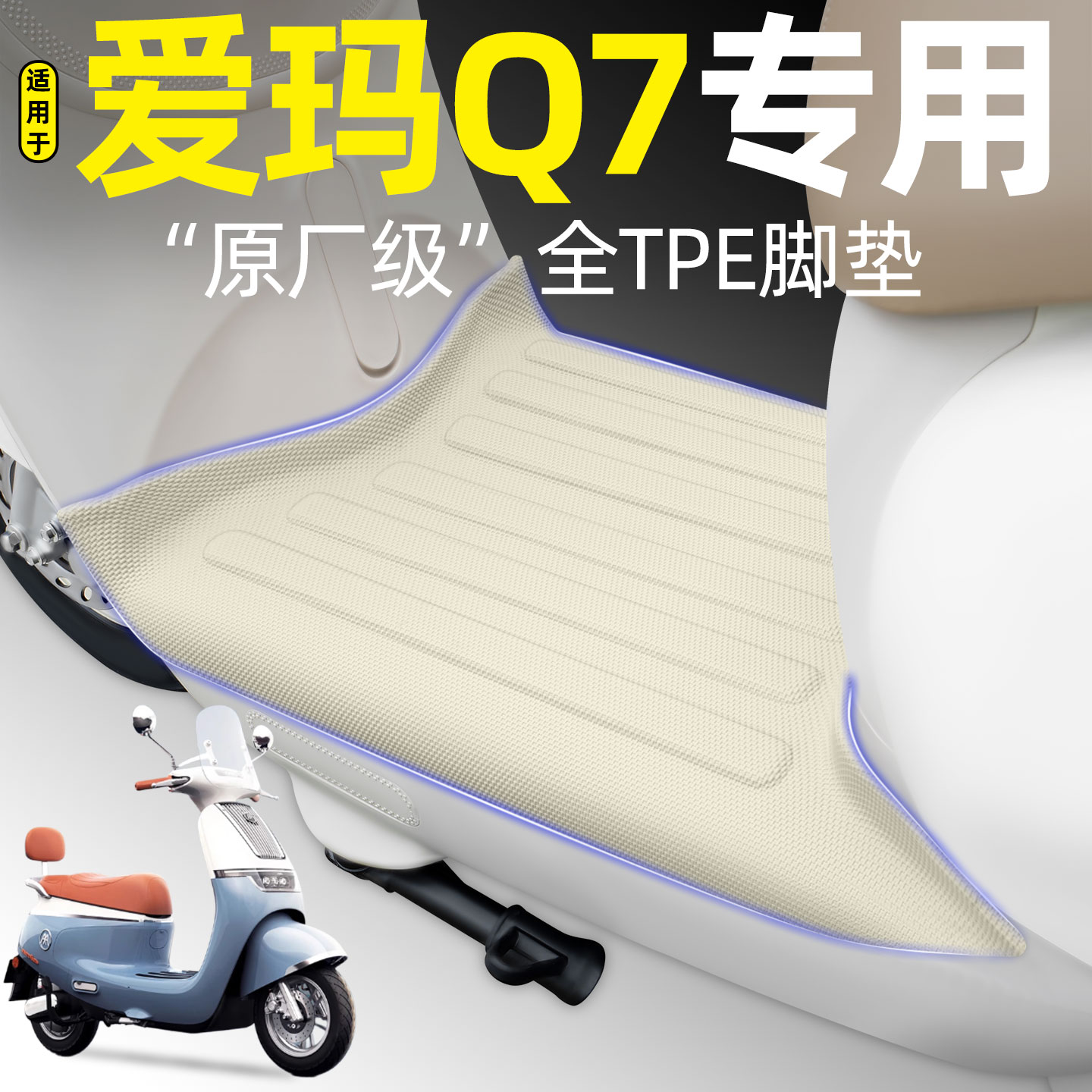 适用【爱玛Q7】电动车脚垫
