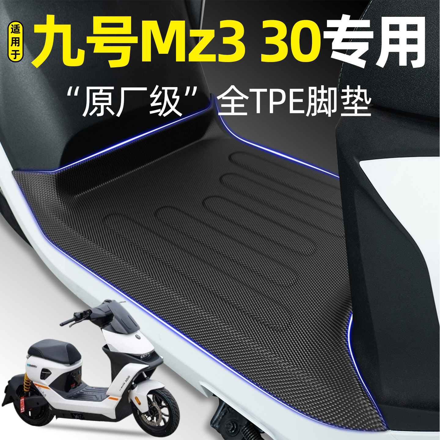 适用【九号Mz330】电动车脚垫