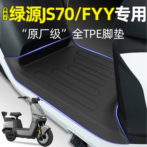 适用【绿源JS70/FYY】电动车脚垫