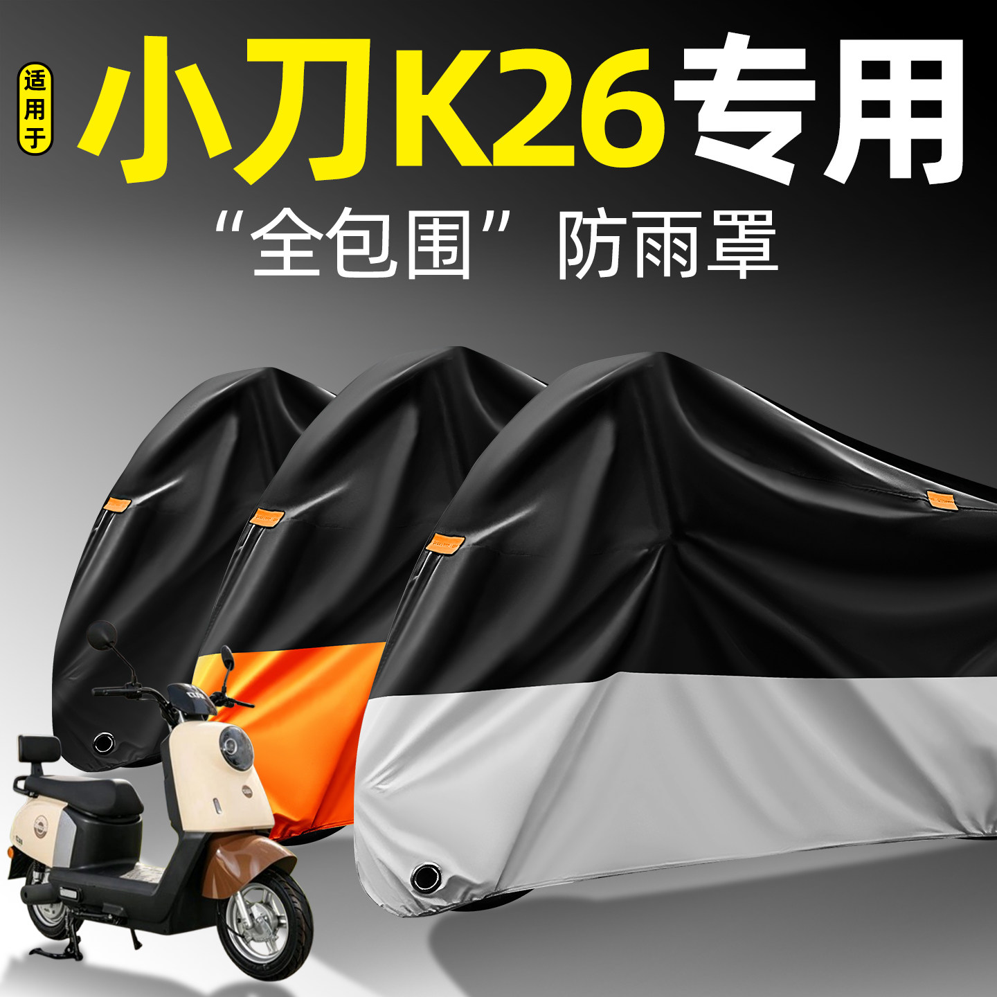 适用【小刀K26】全包围防雨罩