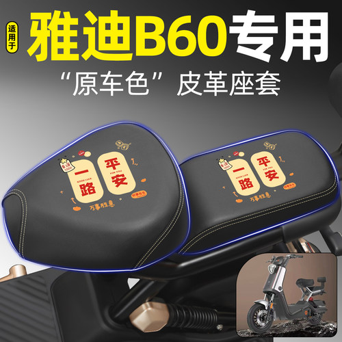 适用【雅迪B60】电动车座套