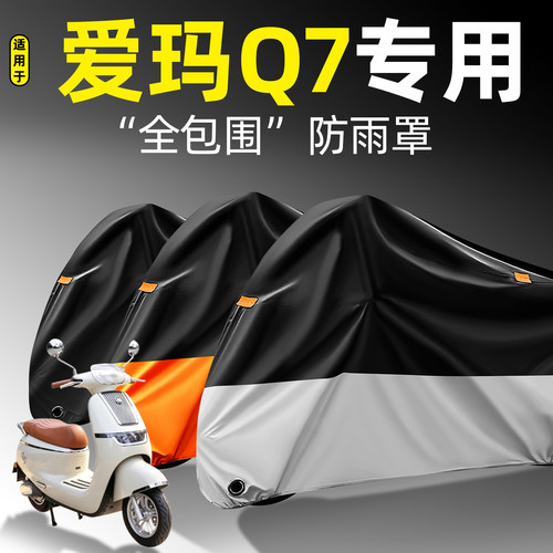 适用【爱玛Q7】全包围防雨罩