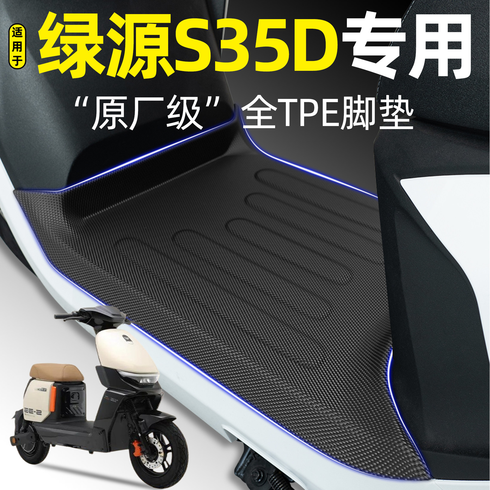 适用【绿源S35D】电动车加厚脚垫