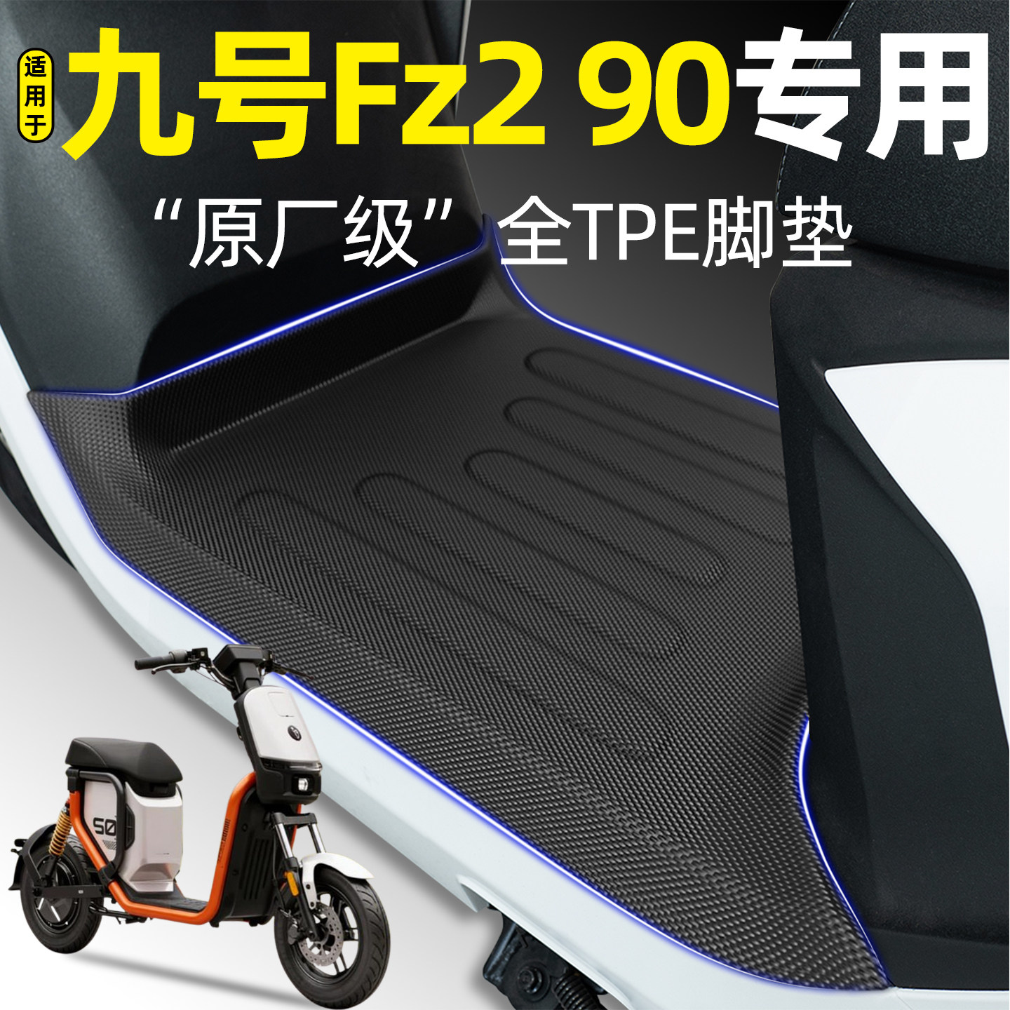 适用【九号Fz290】电动车脚垫