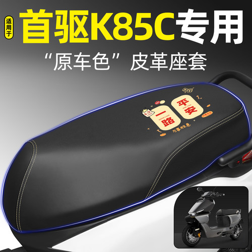 适用【首驱K85C】电动车座套