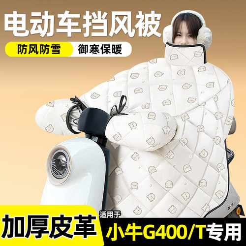 适用【小牛G400/T】加绒挡风被