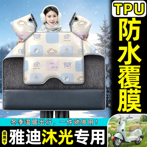 适用【雅迪沐光】加绒加厚挡风被