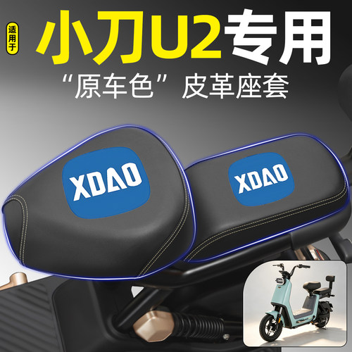 适用【小刀U2】电动车座套